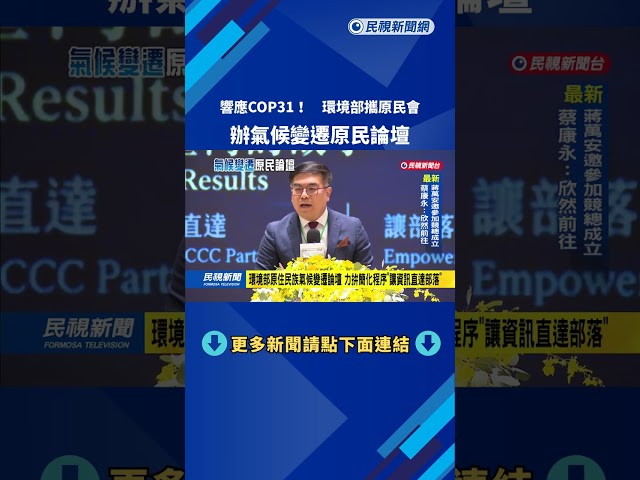 響應太平洋COP31 環境部.原民會合辦"氣候變遷原民論壇"－民視新聞