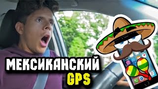 Мексиканский Gps