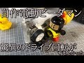 自作の電動ビーダマン「武田ウルトラ観柳斎」の動画