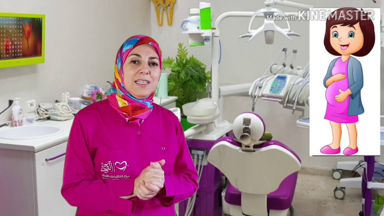 طب الأسنان و الحمل (مهم جدا)