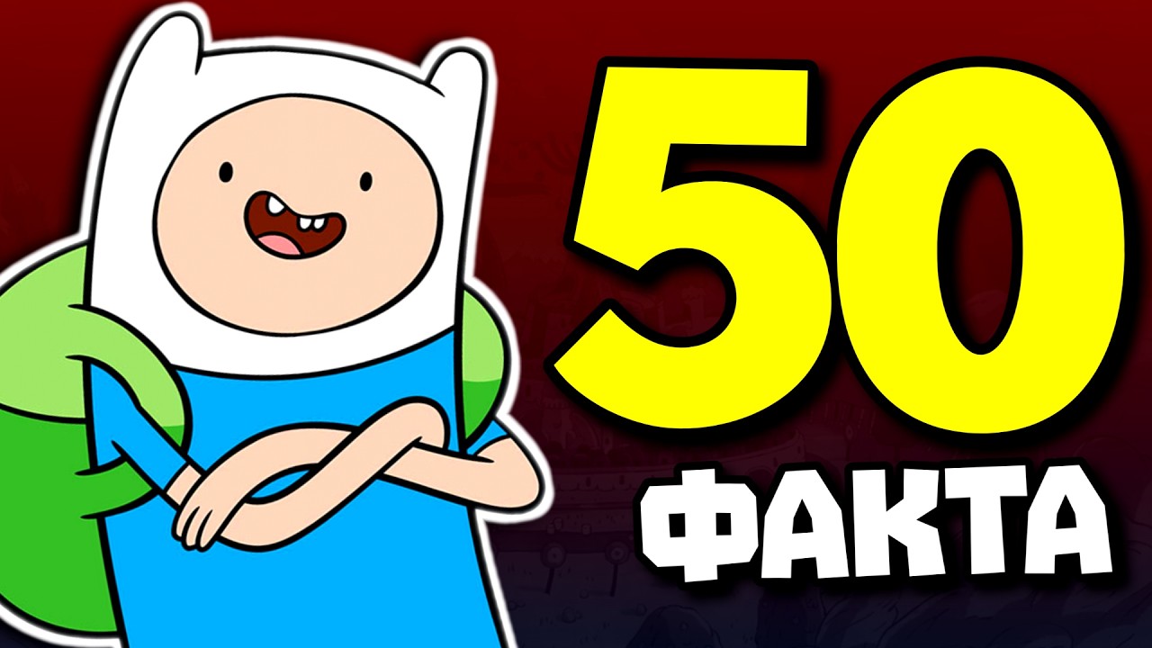 50 ФАКТА ЗА ВРЕМЕ ЗА ПРИКЛЮЧЕНИЯ