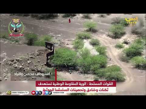 مشاهد لعمليات دقيقة لاستهداف الطيران المسير عناصر ومركبات تحصينات لمليشيا الحوثي الإرهابية
