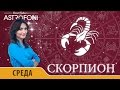 Скорпион: Астропрогноз на день 2 марта 2016 г.