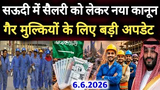 सऊदी में सैलरी नया नियम कानून लागू गैर मुल्कियों के लिए बड़ी अपडेट,