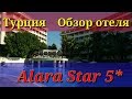 Utopia Beach Club или Alara Star 5*обзор отеля в Инжекуме Турция