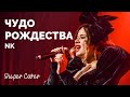NK Чудо Рождества Cover By Ліза Григоренко Super Школа