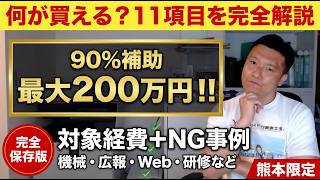[Complete Edition] What can you buy with the Kumamoto Support Subsidy? | 11 examples of machinery...