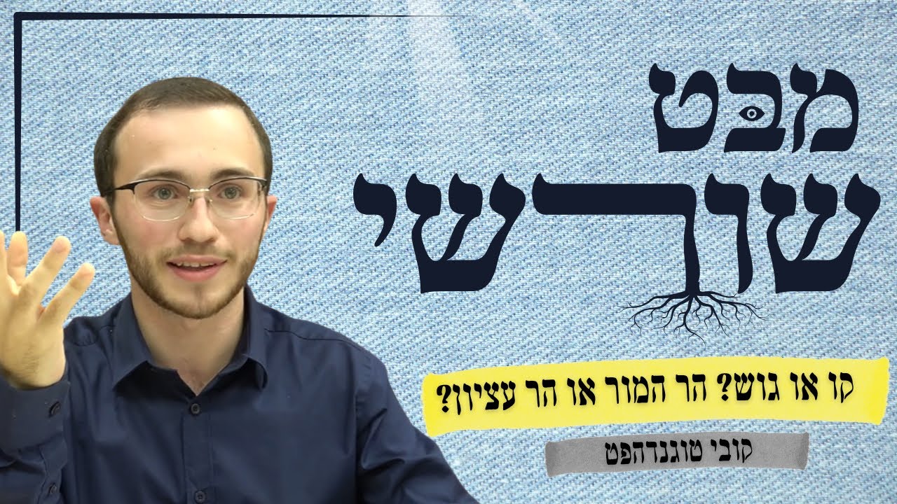 מבט שורשי | קו או גוש? הר המור או הר עציון? | קובי טוגנדהפט