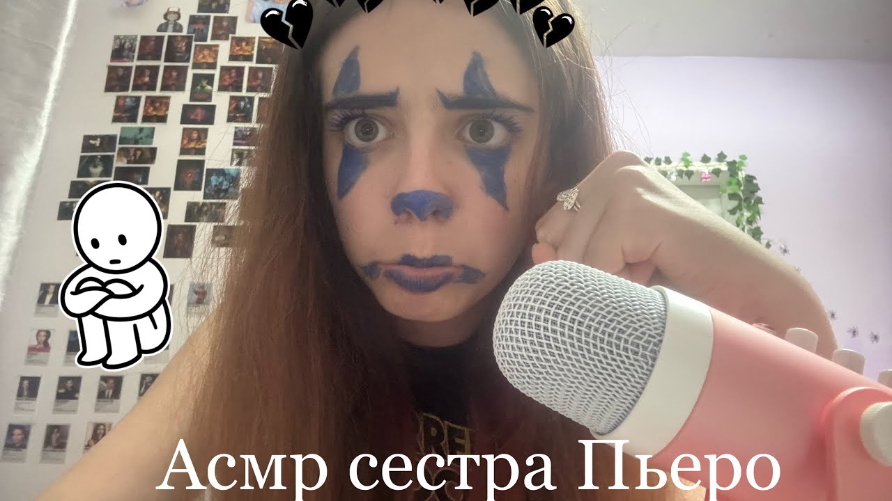 Асмр сестра Пьеро😭🖤