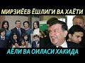 ШАВКАТ МИРЗИЁЕВ -ХАКИДА ТУЛИК МАЛУМОТ,,ИЛК БОР