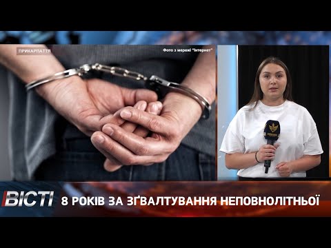 8 років позбавлення волі за зґвалтування неповнолітньої