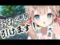 【朝活】おみくじいかがですか？【帆波かのん/Vtuber】