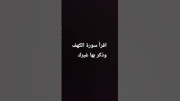 اقرأ سورة الكهف وذكر بها غيرك #اكسبلور #المصحف #صلى_الله_عليه_وآله_وسلم #راحة_نفسية #لايك #ترند