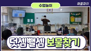 덧셈뺄셈보물찾기놀이 l 수업놀이 l 학습놀이 l 귀쌤의놀이스케치 screenshot 1