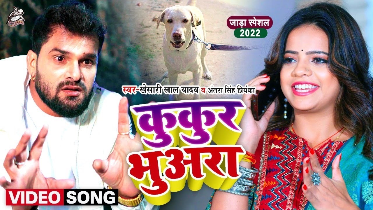 #Video | #Khesari Lal Yadav | कुकुर भुअरा | #Antra Singh Priyanka | Kukur Bhuara | Bhojpuri Hit Song