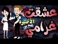 عشق الغرام الحلقة الأخيرةفقط على حكايات البرنسيسة 