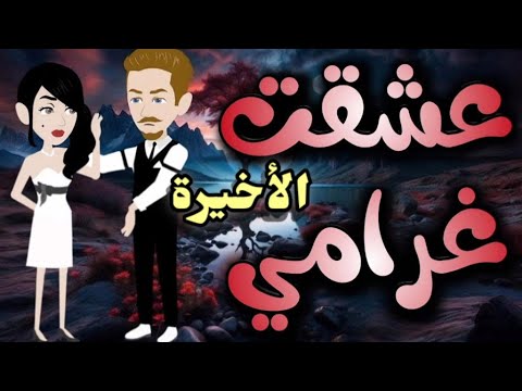 عشق الغرام الحلقة الأخيرةفقط على حكايات البرنسيسة