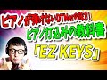 「DTM」ピアノが弾けないDTMerの味方！ピアノ打込みの教科書「EZ KEYS」Toontrack社【本文訂正あり】