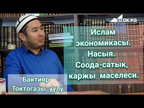 Video: Жеке адамдан кантип насыя алууга болот