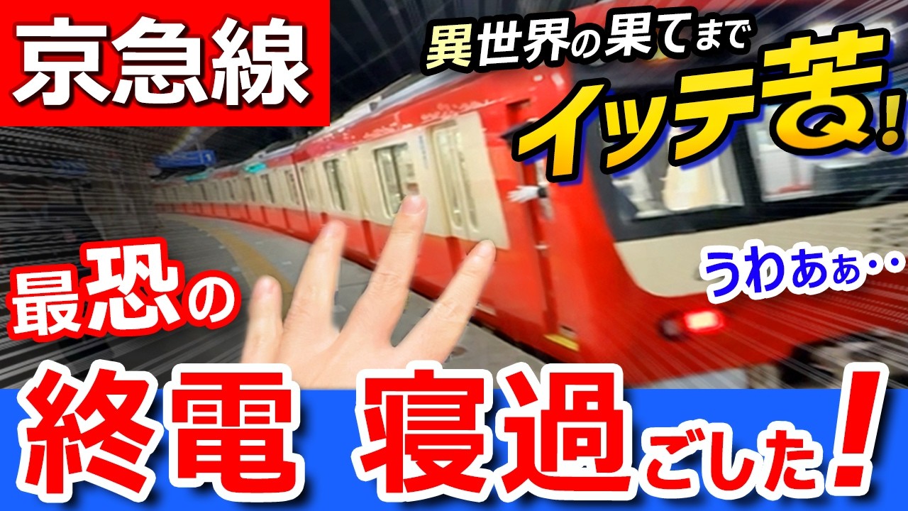 悲劇【京急線】最恐の終電で寝過ごしたら、野宿不可避!絶望の果ての終着駅へ突入してしまった!!