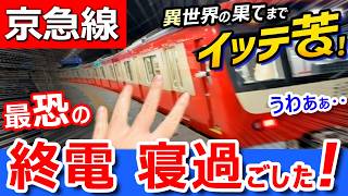 悲劇【京急線】最恐の終電で寝過ごしたら、野宿不可避！絶望の果ての終着駅へ突入してしまった！！