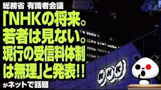 総務省 有識者会議「NHKの将来。若者は見ない。現行の受信料体制は無理」が話題