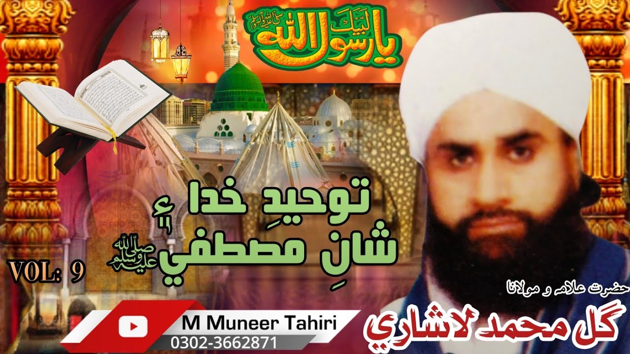 Toheed aur Shan e Mustafa by Molana Gul Muhammad lashari sahib