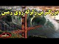 بزرگترین زمین لرزه ای که زمین را می تکاند و زندگی را میخشکاند 