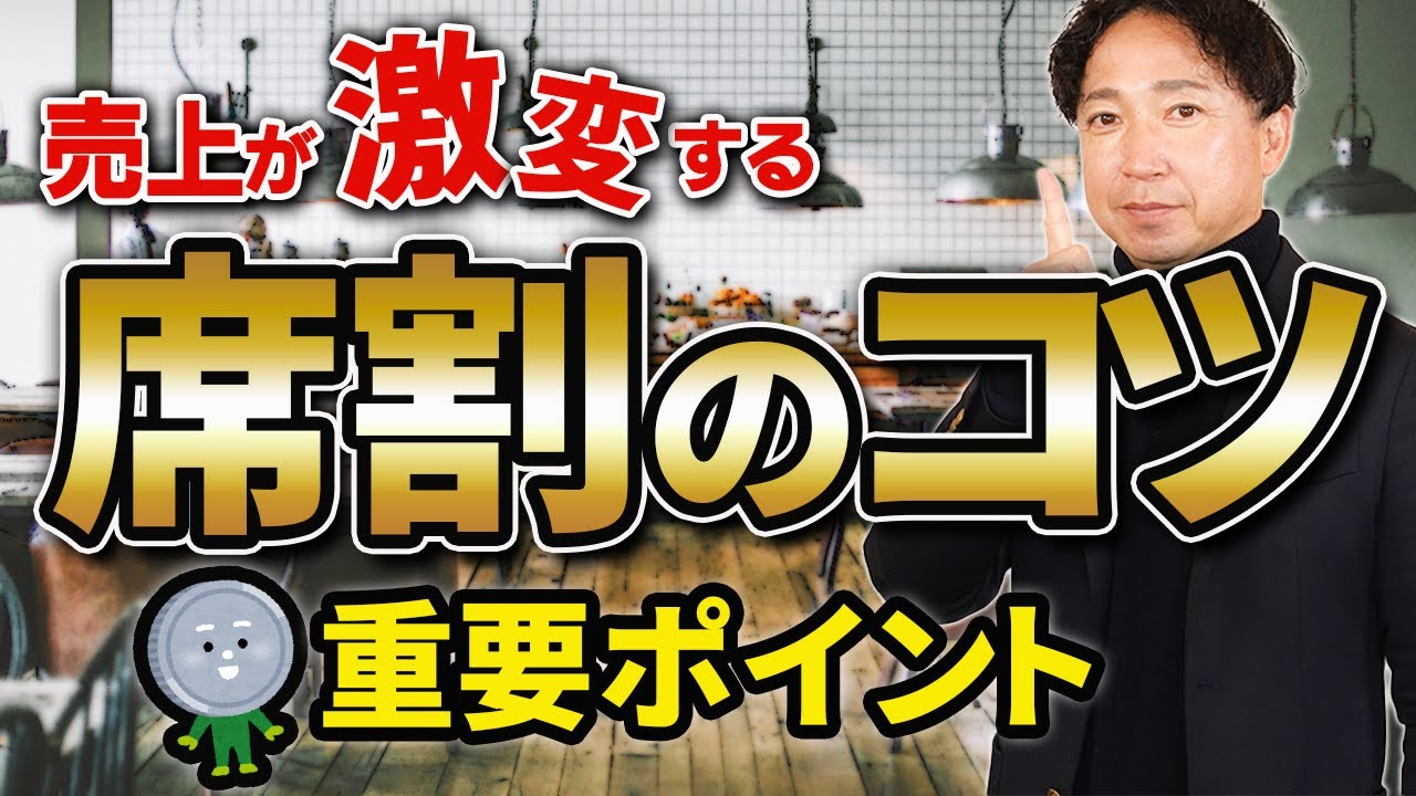 【開業する人必見！】売上が激変する席数決め・席割のコツとは｜飲食店の内装ノウハウ — Transcript