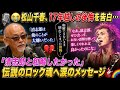🎙️😭【松山千春、17年越しの後悔を告白...】💔「清志郎と和解したかった」伝説のロック魂へ涙のメッセージ🎸🌈
