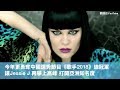 9月20日開唱🎤回顧Jessie J 6首鐵肺神曲〈Bang Bang〉你的心💥