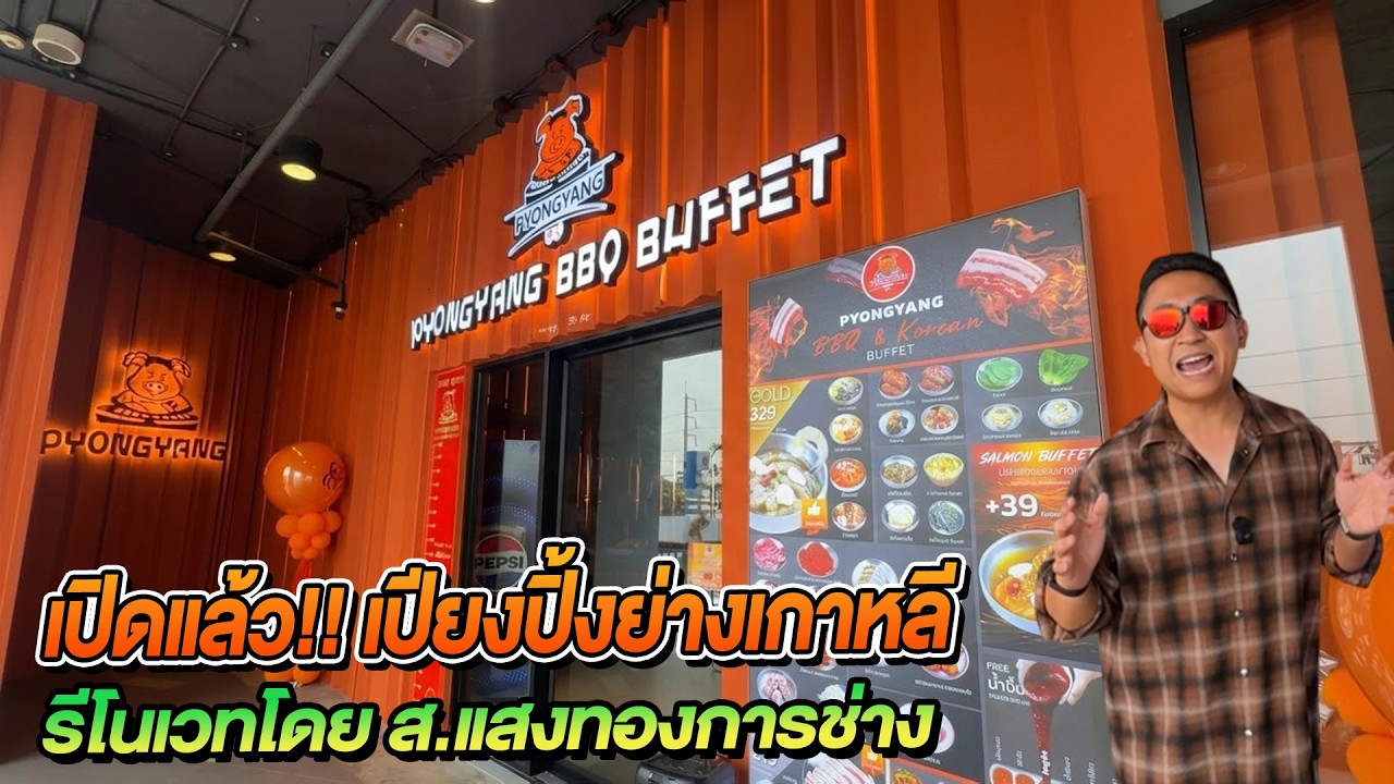 เปิดแล้ว!! เปียงปิ้งย่างเกาหลี ที่รีโนเวทโดย ส.แสงทองการช่าง | พากันวย EP.11