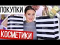 МОИ КОСМЕТИЧЕСКИЕ ПОКУПКИ | РАСПАКОВКА | Новинки косметики | Лето 2021