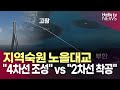 지역숙원 노을대교 4차선 조성 Vs 2차선 착공 ㅣ 헬로tv뉴스 지역숙원 노을대교 4차선 조성 Vs 2차선 착공 ㅣ 헬로tv뉴스