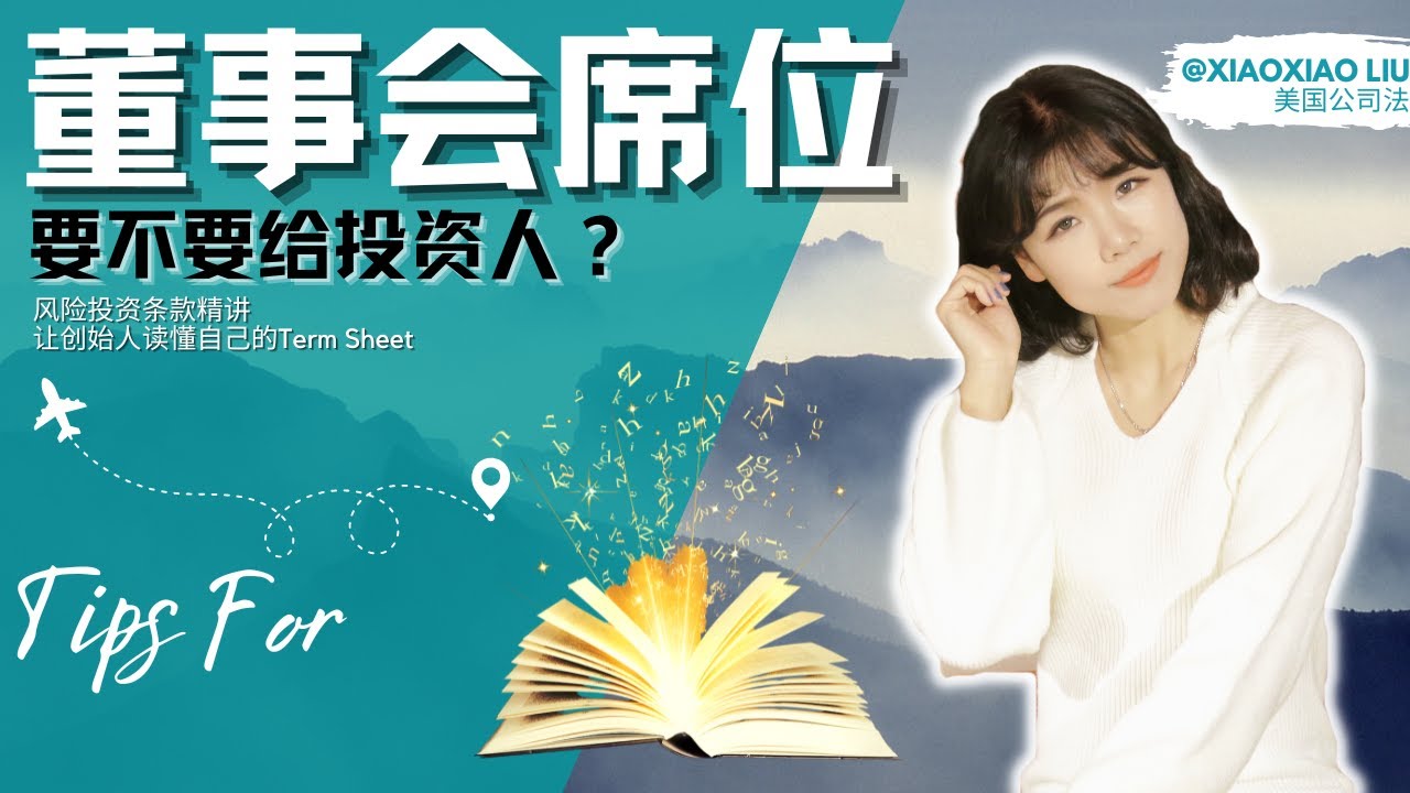 董事会（Board of Director）｜董事会观察员（Board Observer）咨询董事（Board Advisory）｜Term  Sheet风险投资条款投资意向书