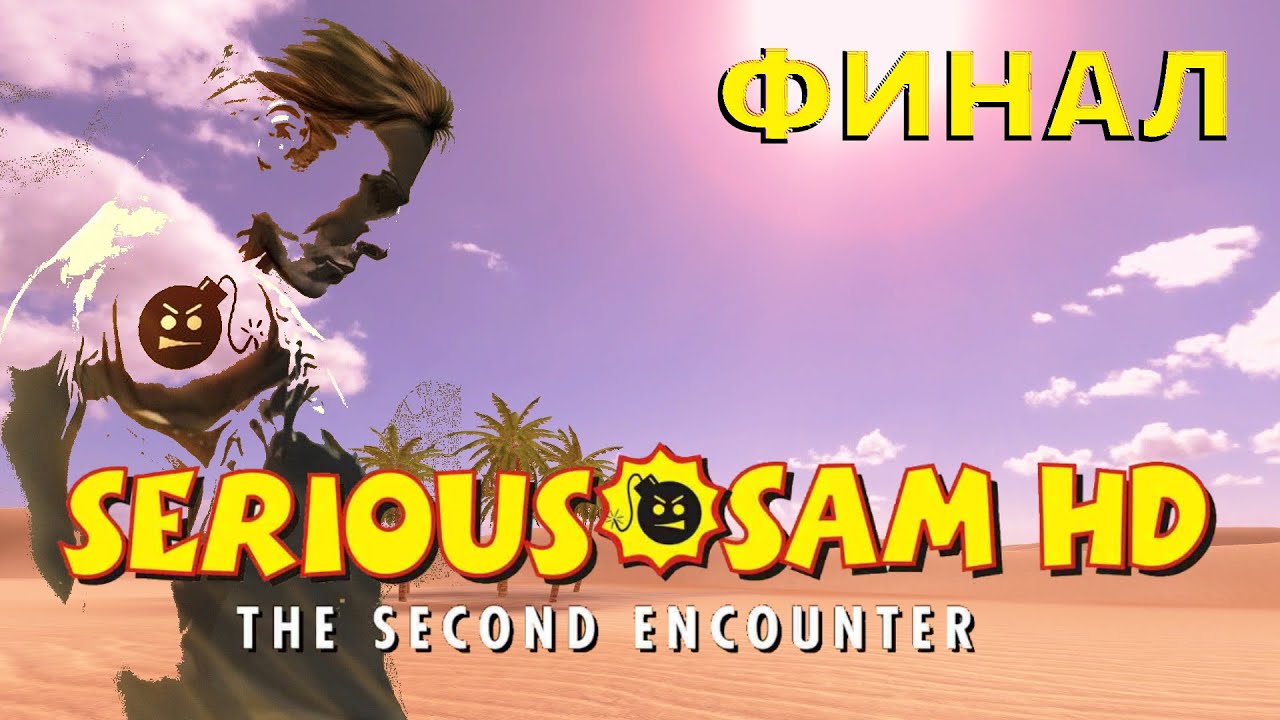 Serious Sam HD: The Second Encounter. Крутой Сэм 2. Прохождение. Финал
