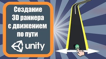 Создание 3D раннера с движением по пути через ассет Bézier Path Creator в Unity 3D (урок 1)