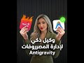 وكيل المصاريف Antigravity - وداعًا n8n!