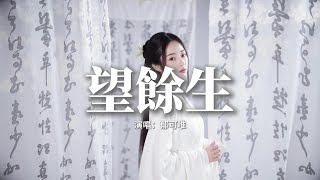 郁可唯 - 望餘生（《似錦》影視劇片尾主題曲)『相視一笑望餘生，千帆過儘是我們，如影隨形 也感同勇往的心聲，相逢一諾望餘生。』【動態歌詞MV】