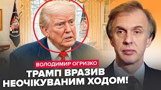 ⚡️ОГРИЗКО: Путін ШОКОВАНИЙ РІШЕННЯМ Трампа. Кремль ВИТЯГ ЯДЕРКУ. Люта ПАНІКА в РФ