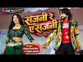 सजनी रे ये सजनी | प्रिती यादव | Shyam Kuteliha Cg Song | Sajani Re Ye Sajani Cg Video Gana 2026