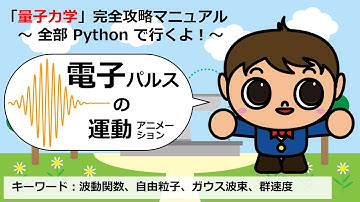 電子パルスの運動アニメーション【Pythonコピペで量子力学完全攻略マニュアル】
