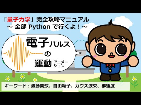 電子パルスの運動アニメーション【Pythonコピペで量子力学完全攻略マニュアル】