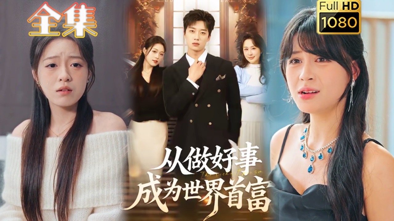 系统逆袭：做好事成世界首富