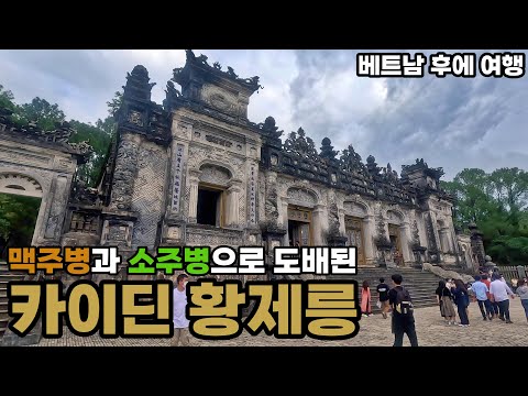 후에 여행 | 맥주병, 소주병으로 도배된 카이딘 황제릉 - 베트남 무계획 한달 여행[11]