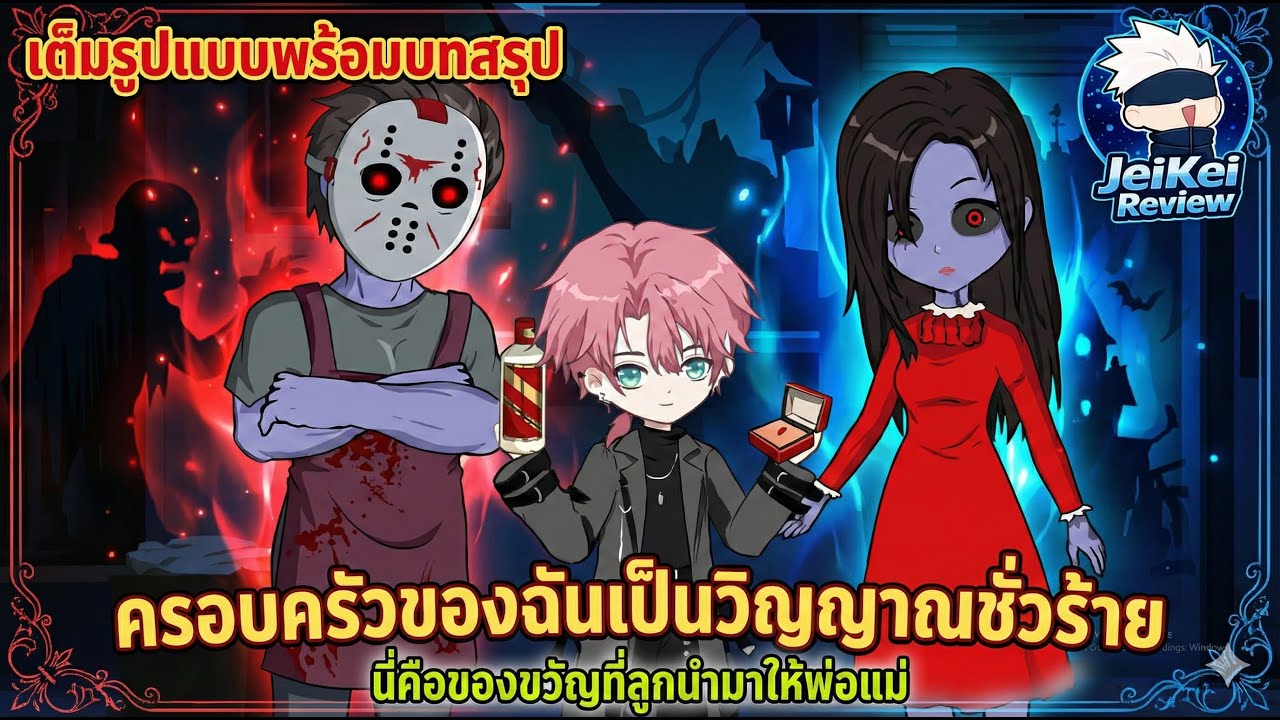 [ Full จบ ] ครอบครัวของผมคือวิญญาณร้าย | JeiKei Review