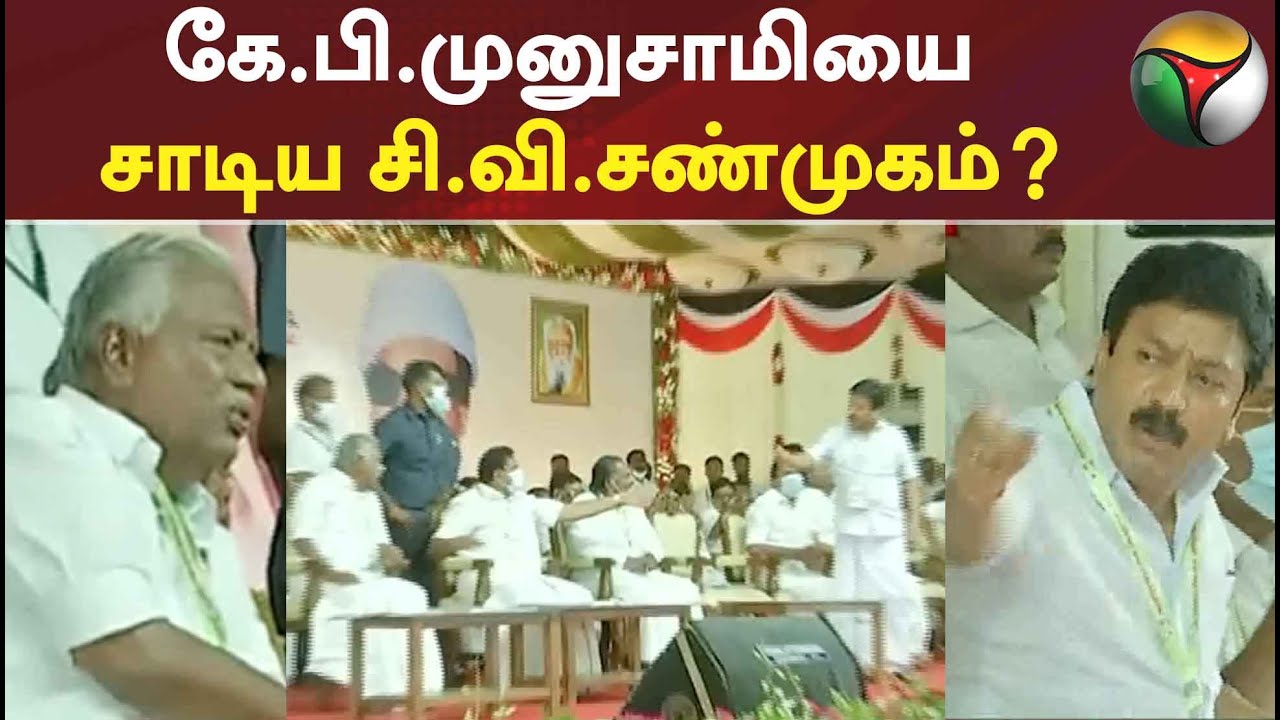#Breaking | கே.பி.முனுசாமியை மேடையில் சாடிய சி.வி.சண்முகம்? #kpmunusamy #cvshanmugam #admkfight