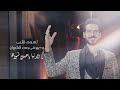 انت حبي انت عشقي انت الحب الحقيقي محمد الوافي حصريا 2024 