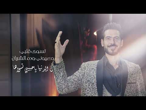 انت حبي انت عشقي انت الحب الحقيقي محمد الوافي حصريا 2024