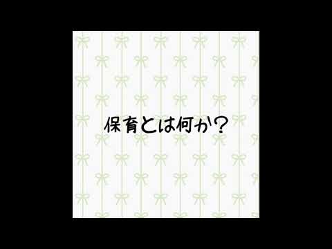 【保育とは何か？】
